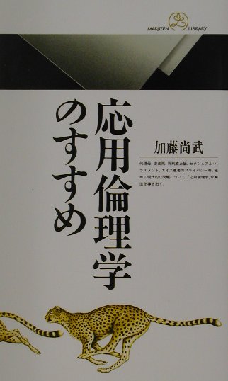 楽天ブックス: 応用倫理学のすすめ - 加藤尚武 - 9784621070468 : 本