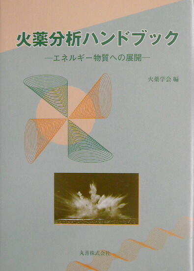 楽天ブックス: 火薬分析ハンドブック - エネルギー物質への展開 - 火薬