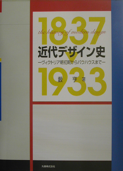 近代デザイン史 ヴィクトリア朝初期からバウハウスまで