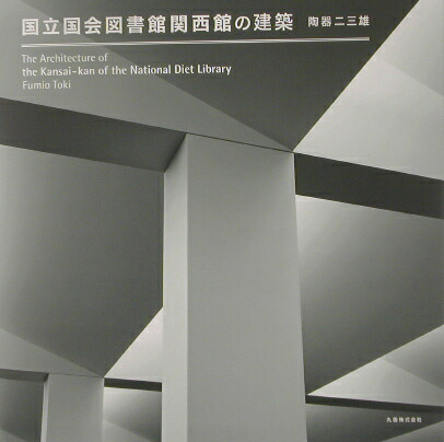楽天ブックス: 国立国会図書館関西館の建築 - 陶器二三雄 楽天ブックス: 国立国会図書館関西館の建築 - 陶器二三雄