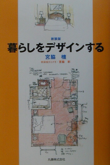 楽天ブックス 暮らしをデザインする新装版 宮脇檀 本