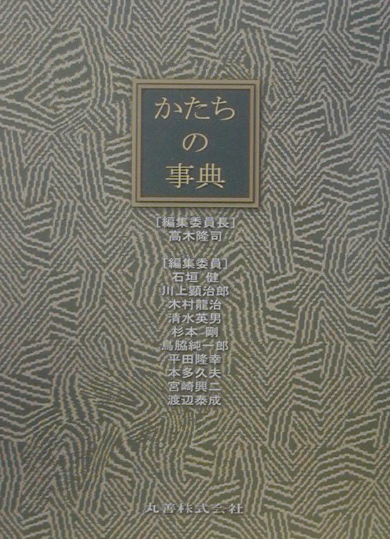 楽天ブックス: かたちの事典 - 高木隆司 - 9784621071908 : 本