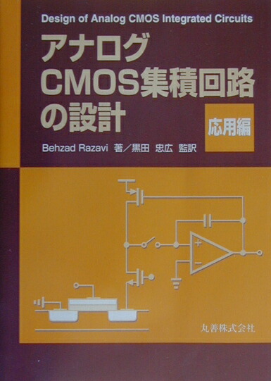 アナログCMOS集積回路の設計（応用編）