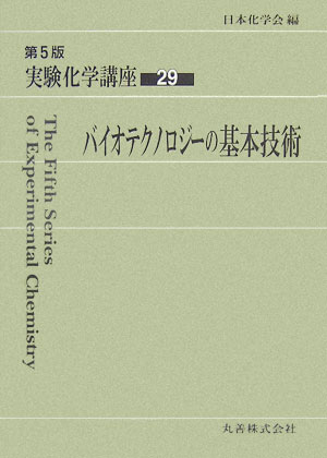 楽天ブックス: 実験化学講座（29）第5版 - 日本化学会 - 9784621073285