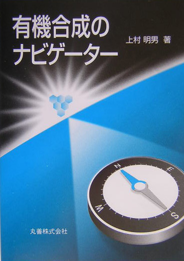 楽天ブックス: 有機合成のナビゲーター - 上村明男 - 9784621073896 : 本