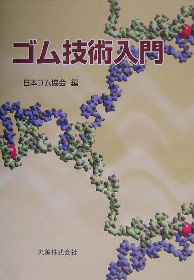 楽天ブックス ゴム技術入門 日本ゴム協会 本