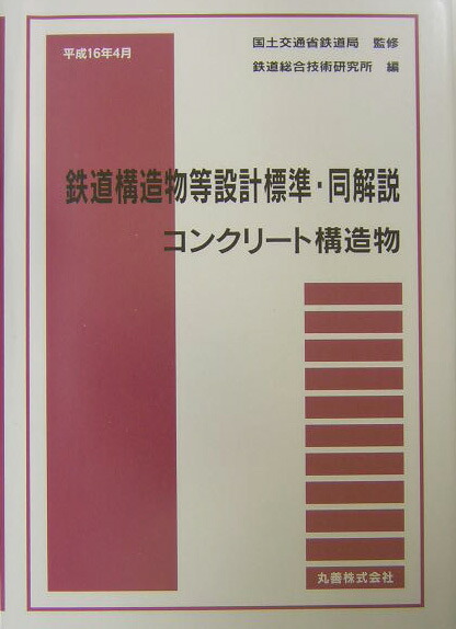 楽天ブックス: 鉄道構造物等設計標準・同解説（コンクリート構造物 〔平成16） - 鉄道総合技術研究所 - 9784621074121 : 本