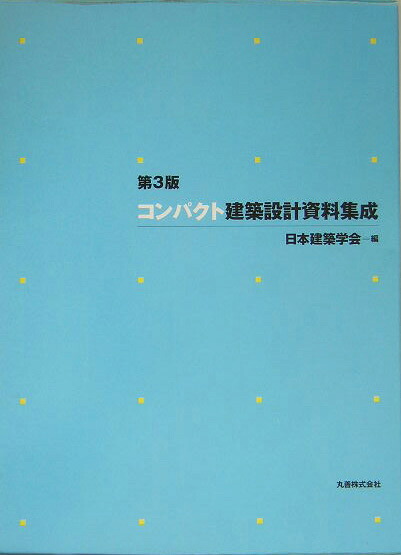 コンパクト建築設計資料集成第3版[日本建築学会]
