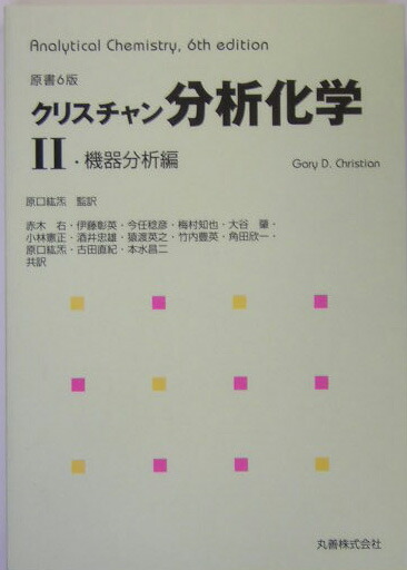 クリスチャン分析化学 II 機器分析編 楽天ブックス: 分析化学（2（機器分析編））原書6版 - ゲーリー