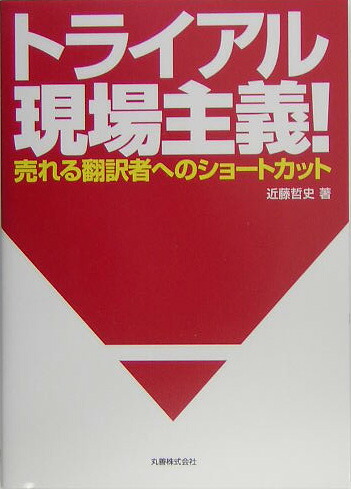 楽天ブックス: トライアル現場主義！ - 売れる翻訳者へのショートカット - 近藤哲史 - 9784621076040 : 本