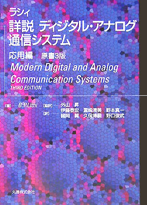 【中古】 詳説ディジタル・アナログ通信システム 基礎編/丸善出版/バグワンダス・パンナラール・ラシィ 楽天ブックス: 詳説ディジタル・アナログ通信システム（応用編