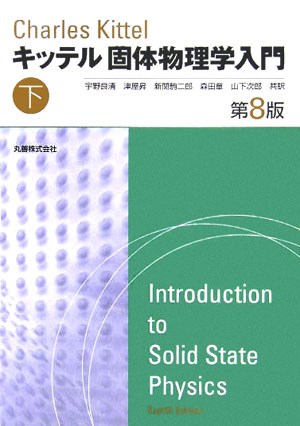 楽天ブックス 固体物理学入門 下 第8版 チャールズ キッテル 本