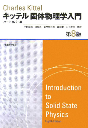 固体物理学入門 | チャールズ キッテル, Kittel,Charles, 良清