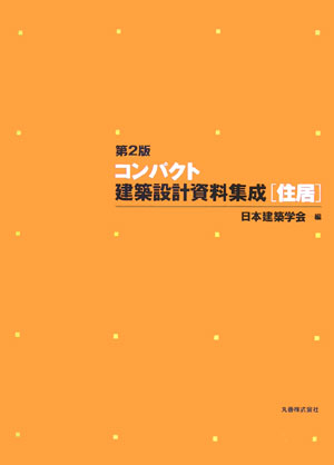 楽天ブックス: コンパクト建築設計資料集成〈住居〉第2版 - 日本建築