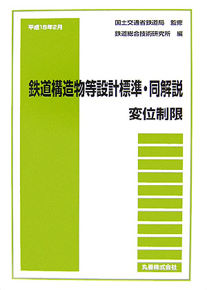 楽天ブックス: 鉄道構造物等設計標準・同解説（変位制限） - 鉄道総合技術研究所 - 9784621076903 : 本