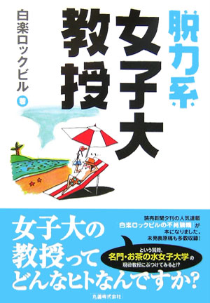 楽天ブックス 脱力系女子大教授 白楽ロックビル 本