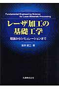 楽天ブックス: レーザ加工の基礎工学 - 理論から