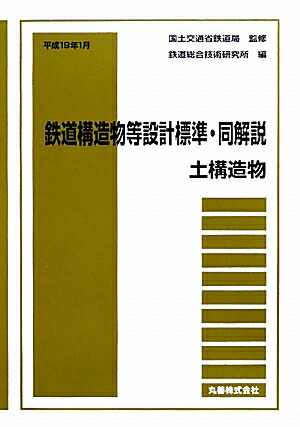 楽天ブックス: 鉄道構造物等設計標準・同解説 土構造物 - 鉄道総合技術