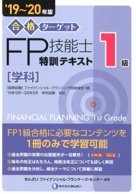 楽天ブックス: 合格ターゲット1級FP技能士特訓テキスト［学科］（'19