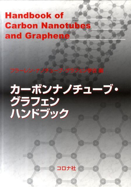 楽天ブックス: カーボンナノチューブ・グラフェンハンドブック