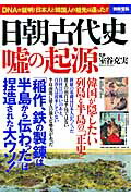 楽天ブックス 日朝古代史嘘の起源 Dnaが証明 日本人と韓国人の祖先は違った 室谷克実 本