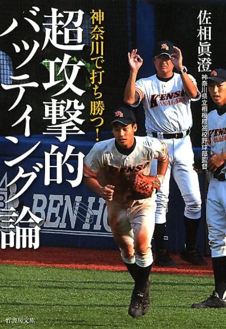 楽天ブックス: 神奈川で打ち勝つ！超攻撃的バッティング論 - 佐相眞澄 - 9784801916210 : 本