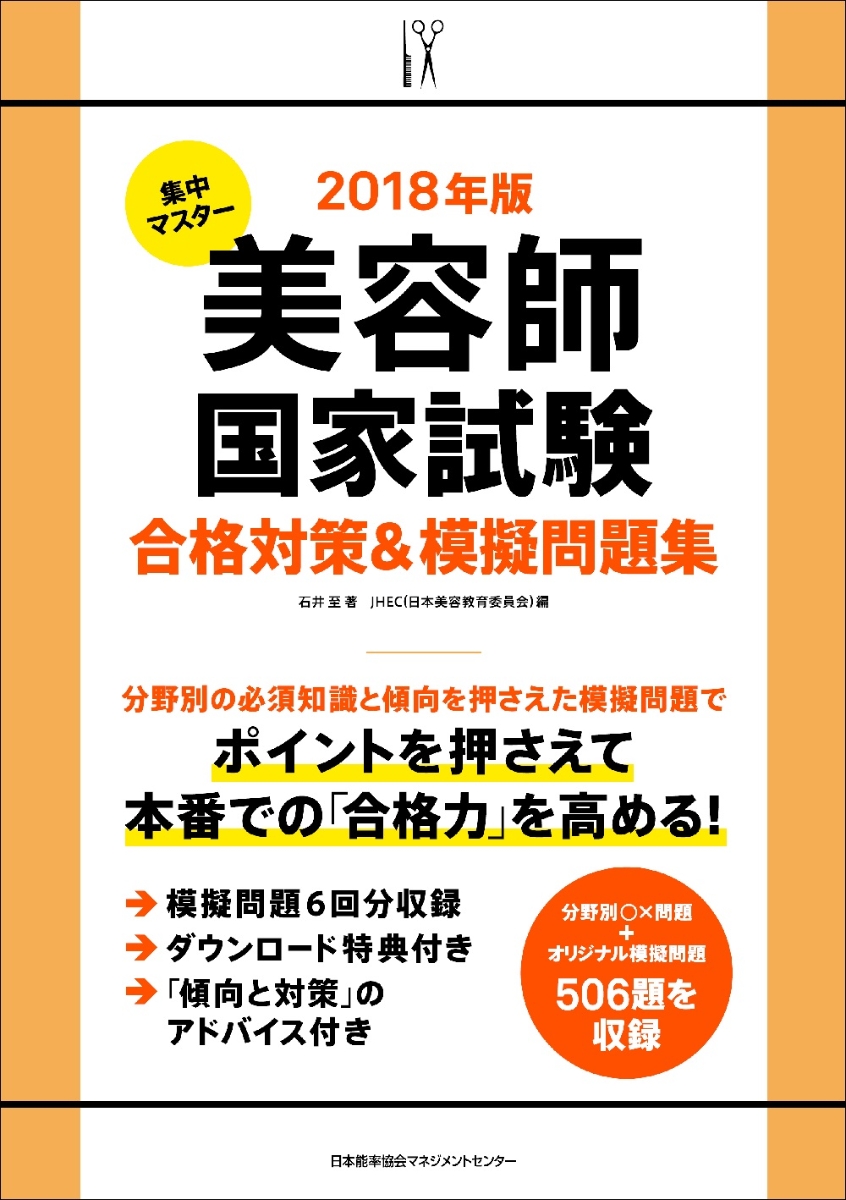 楽天ブックス 集中マスター 18年版 美容師国家試験合格対策 模擬問題集 Jhec 日本美容教育委員会 本