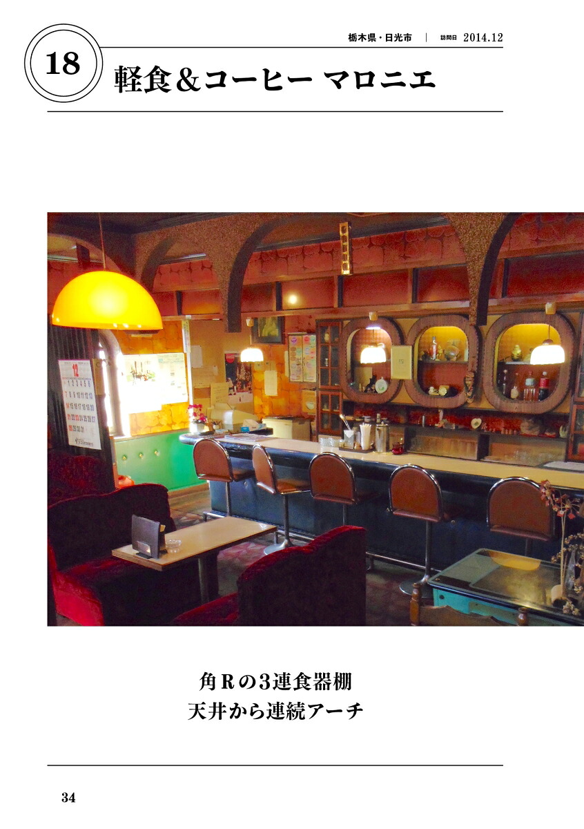 昭和喫茶に魅せられて、819軒[平山雄]