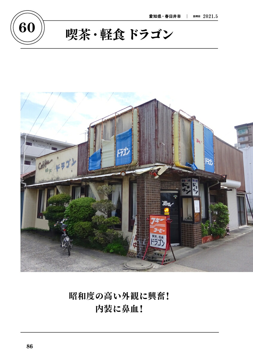 昭和喫茶に魅せられて、819軒[平山雄]