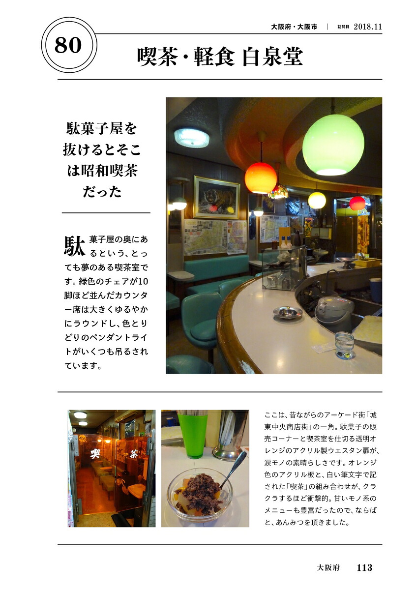 昭和喫茶に魅せられて、819軒[平山雄]
