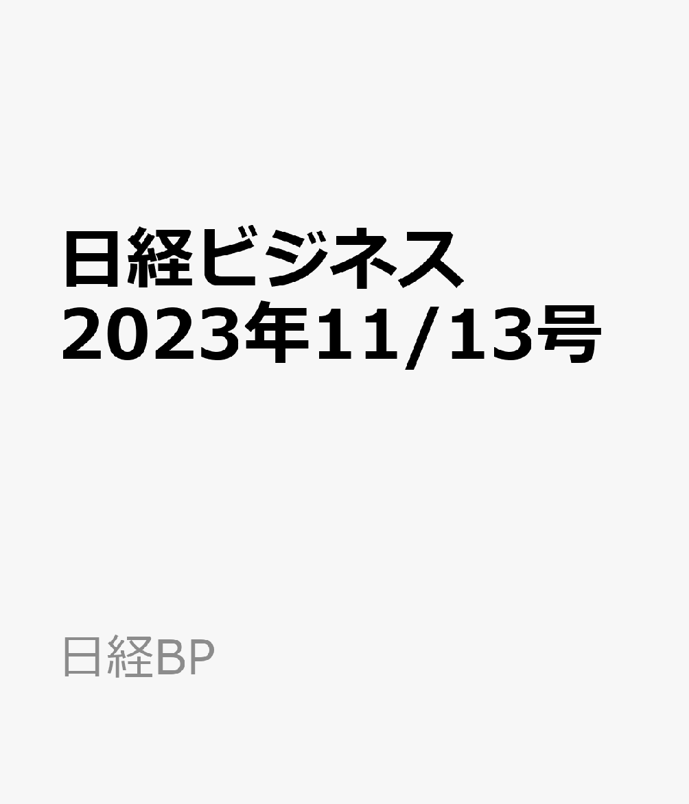 楽天ブックス: 日経ビジネス 2023年11/13号 [雑誌] - 日経BP