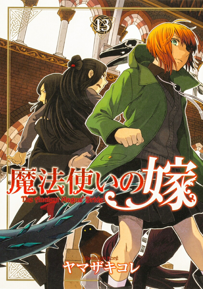 魔法使いの嫁 13画像