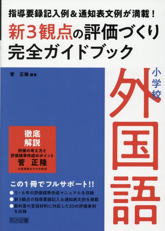 楽天ブックス 小学校外国語新3観点の評価づくり完全ガイドブック 指導要録記入例 通知表文例が満載 菅正隆 本