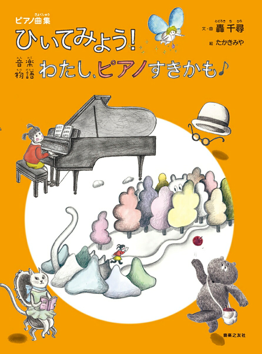 楽天ブックス ピアノ曲集 ひいてみよう 音楽物語 わたし ピアノすきかも 轟 千尋 本