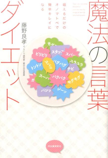 楽天ブックス 魔法の言葉ダイエット 藤野 良孝 本