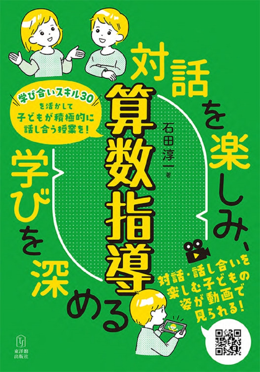 深い学びを実現する!「学び合い」の算数授業アクティブ・ラーニング - 人文