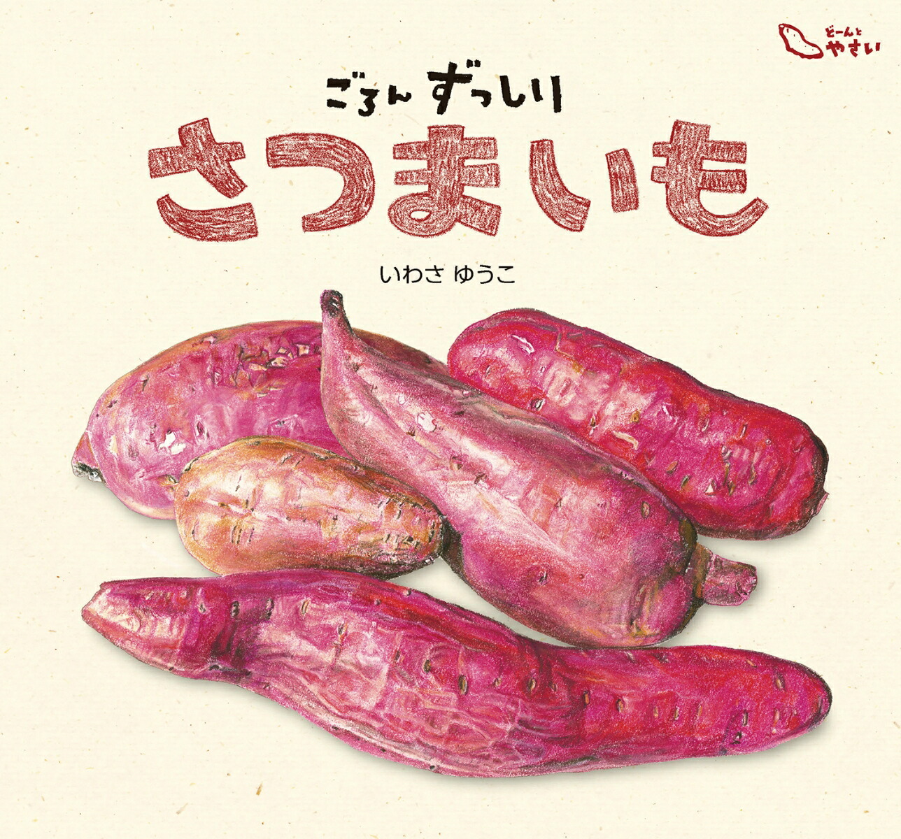 ごろんずっしりさつまいも（10）（どーんとやさい10）[いわさゆうこ]