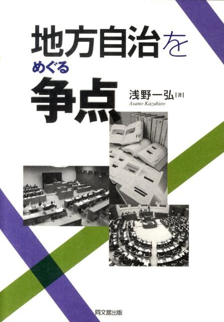 地方自治をめぐる争点[浅野一弘]