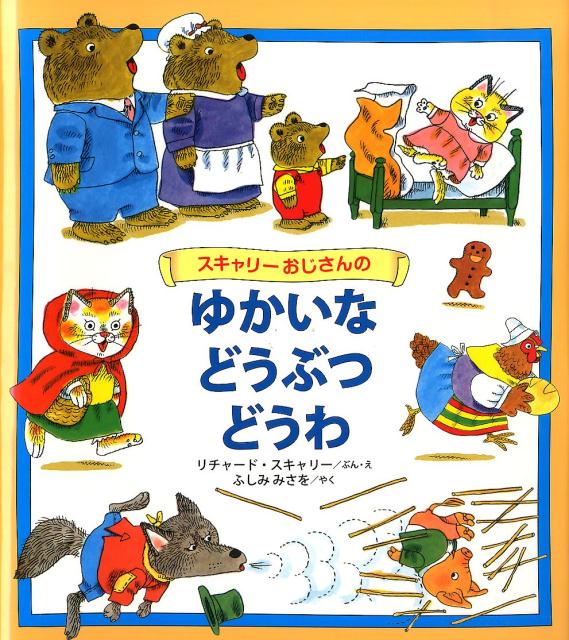 楽天ブックス: スキャリーおじさんのゆかいなどうぶつどうわ - リチャード・スカーリー - 9784776406211 : 本