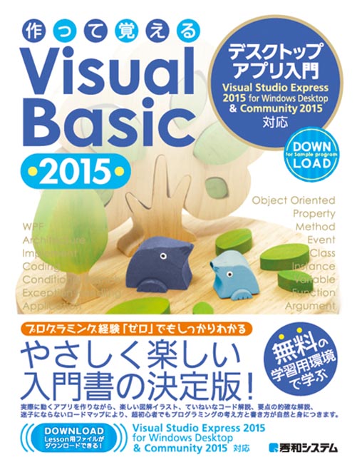 作って覚えるVisual　Basic　2015デスクトップアプリ入門 Visual　Studio　Express　201