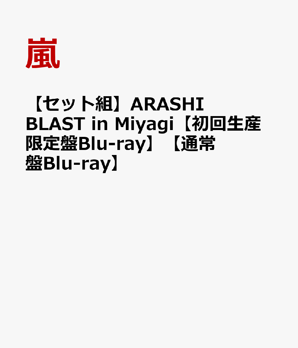 楽天ブックス セット組 Arashi Blast In Miyagi 初回生産限定盤blu Ray 通常盤blu Ray 嵐 Dvd