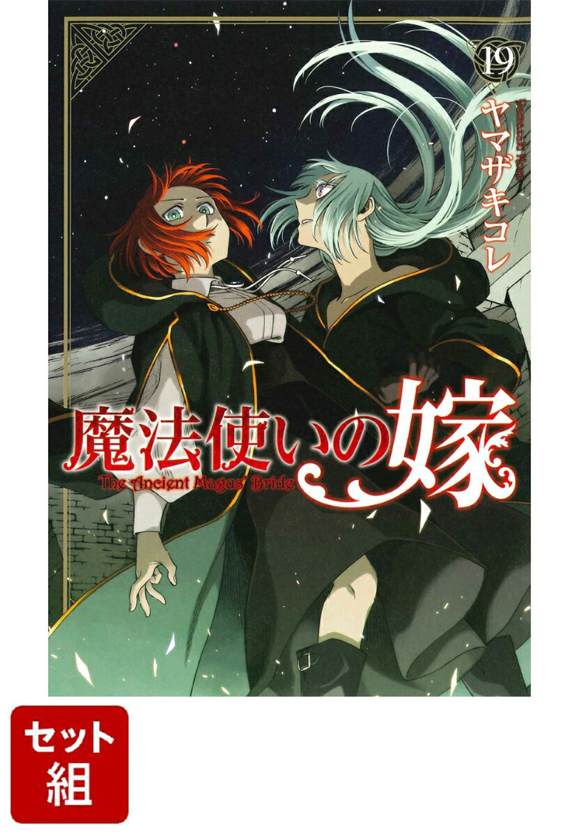 新品/全巻セット 魔法使いの嫁 1-19巻セット コミック マッグガーデン 