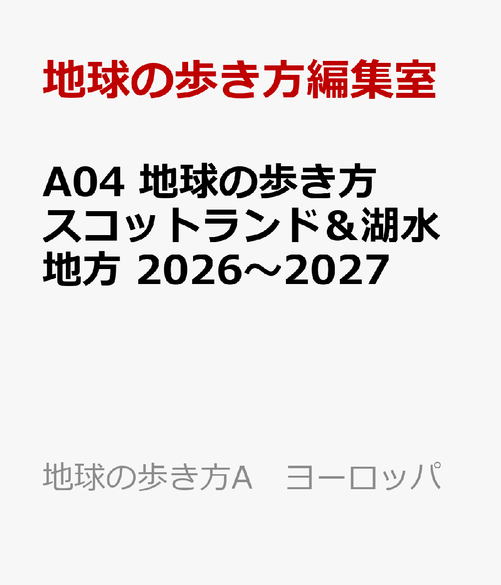 A04地球の歩き方スコットランド＆湖水地方2026～2027（地球の歩き方Aヨーロッパ）[地球の歩き方編集室]