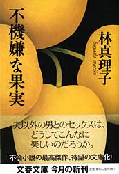 不機嫌な果実 表紙