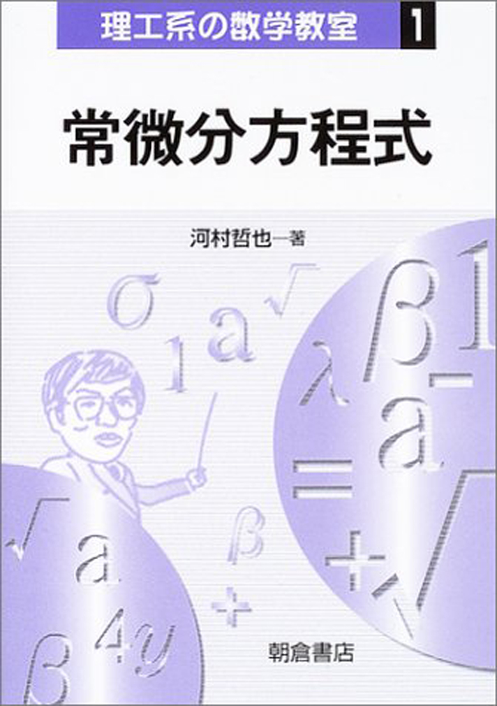 楽天ブックス: 常微分方程式 - 河村 哲也 - 9784254116212 : 本