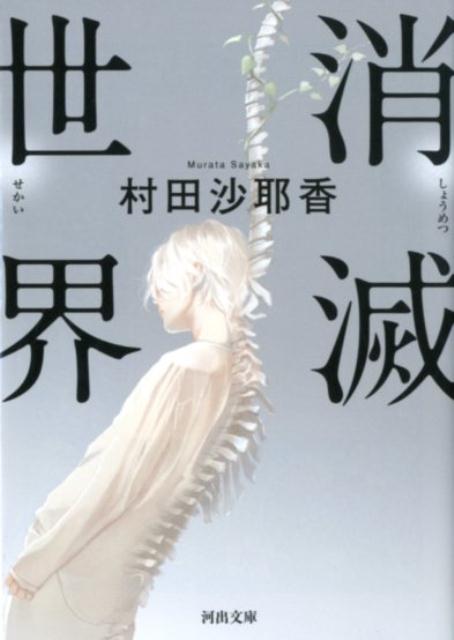 消滅世界 表紙