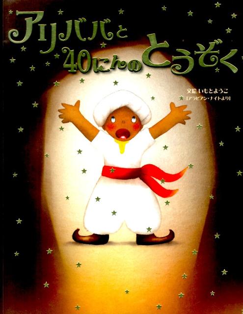 楽天ブックス アリババと40にんのとうぞく アラビアン ナイトより いもとようこ 本