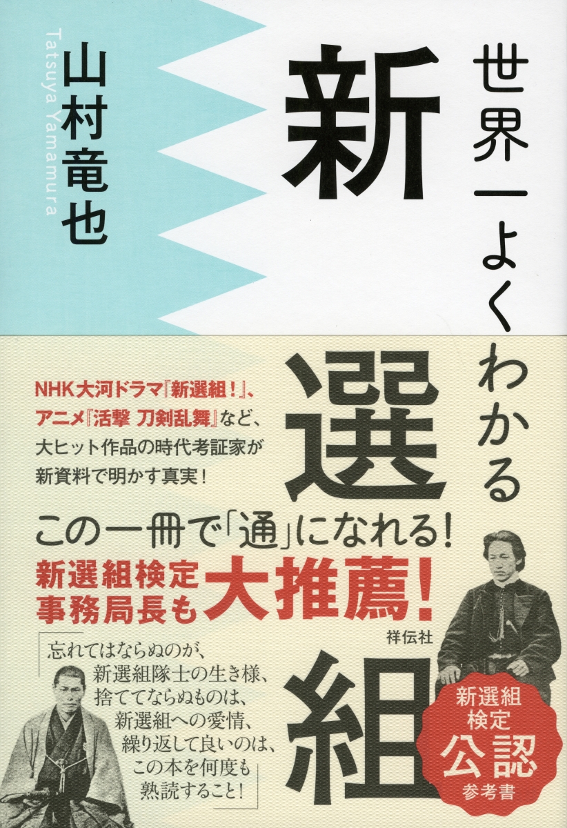 楽天ブックス 世界一よくわかる新選組 山村竜也 本