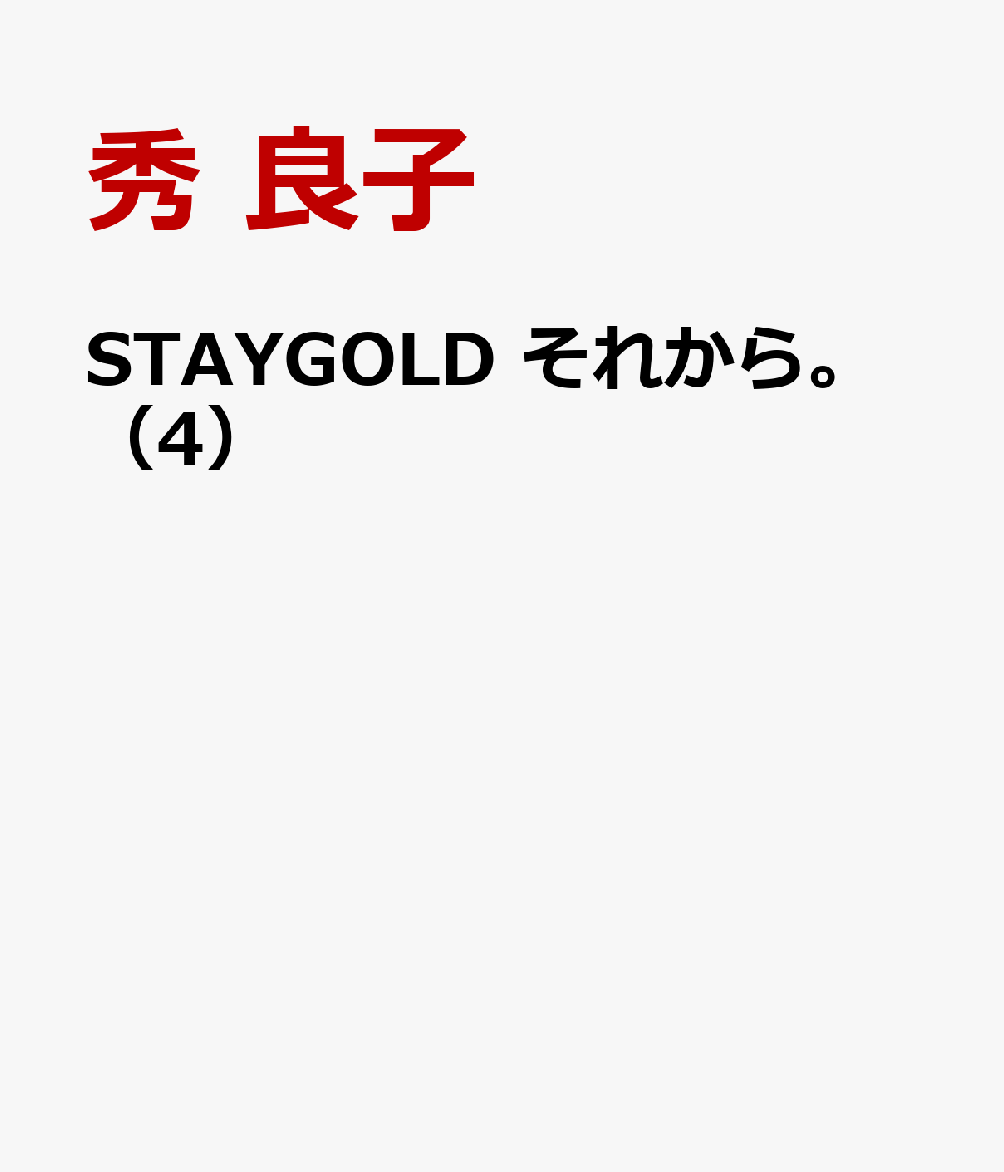STAYGOLD���줫�顣��4�ˡ�onBLUECOMICS��[���ɻ�]