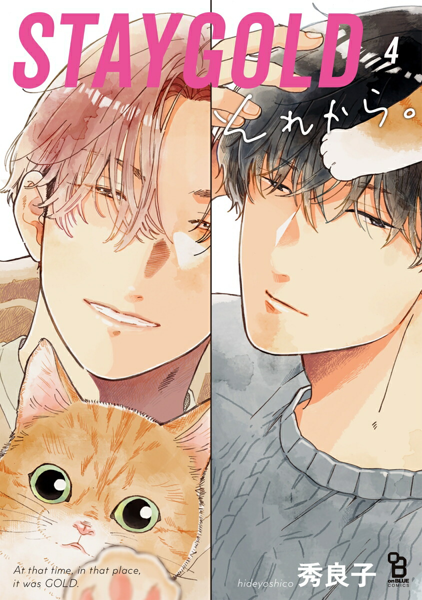 STAYGOLDそれから。（4）（onBLUECOMICS）[秀良子]